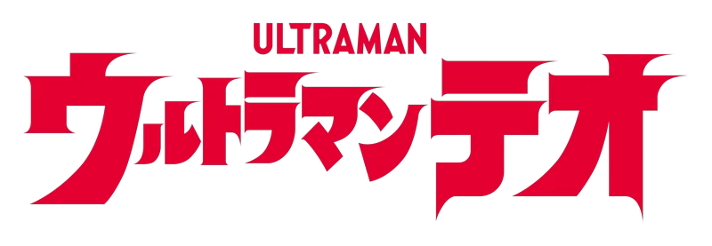 ウルトラマンテオ