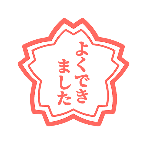 よくできました！全レベルクリア