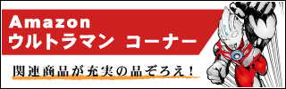 Amazonウルトラマンコーナー