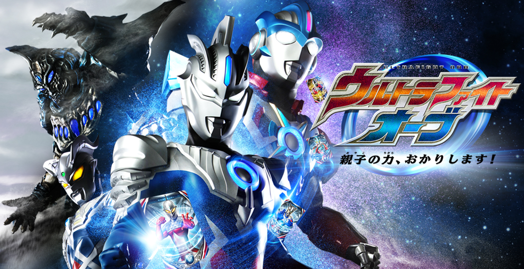 ウルトラマンオーブ 公式サイト amazon プライム ビデオでスピンオフ独占配信中 3 11 土 劇場版公開