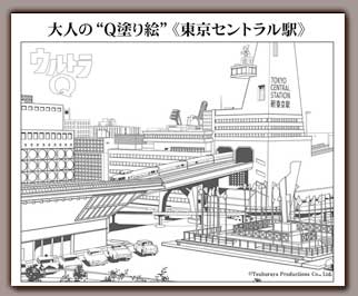 大人の“Ｑ塗り絵”東京セントラル駅