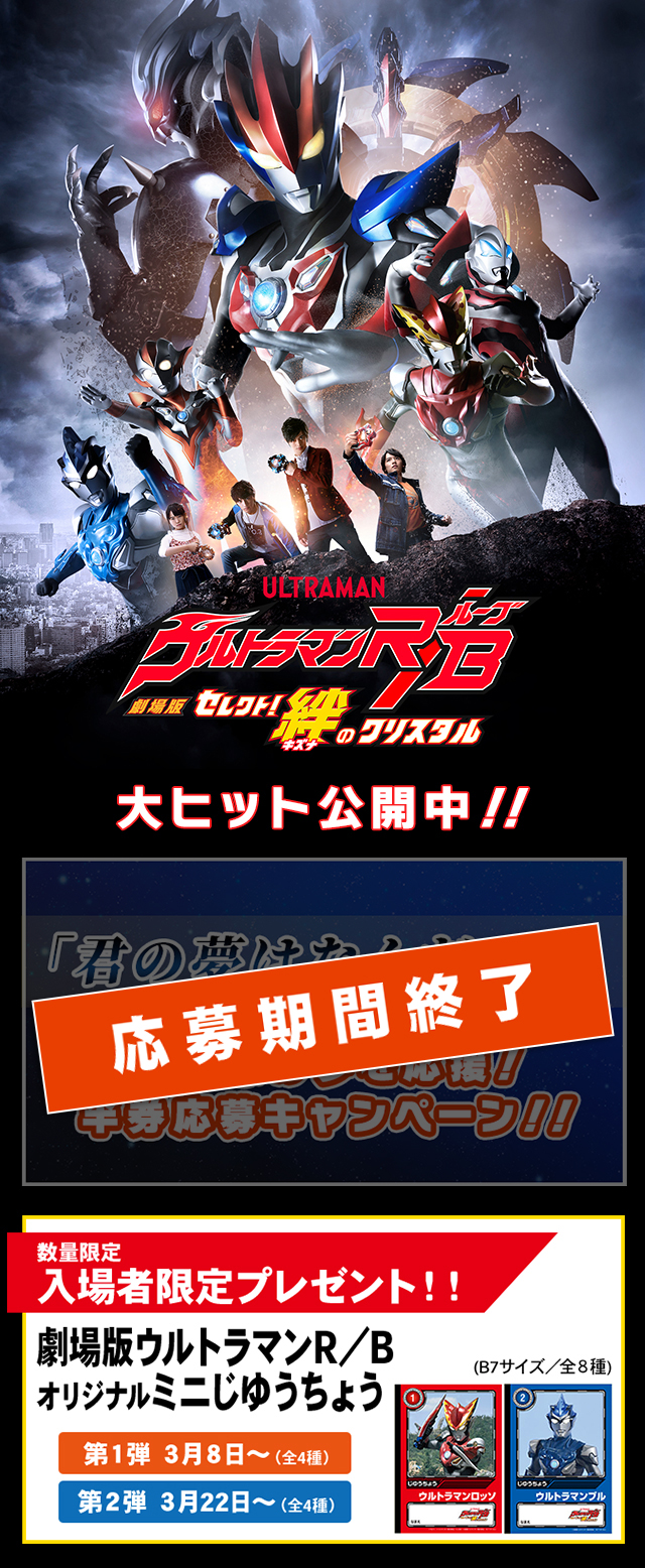 劇場版ウルトラマンＲ／Ｂ セレクト！絆のクリスタル』 | ウルトラマン ...