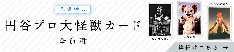 入場特典 詳細はこちら