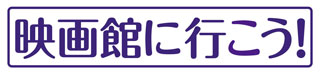 映画館に行こう！