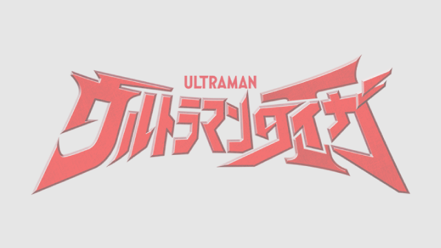 『劇場版ウルトラマンタイガ　ニュージェネクライマックス』舞台挨拶 中止、払い戻しに関するお知らせ