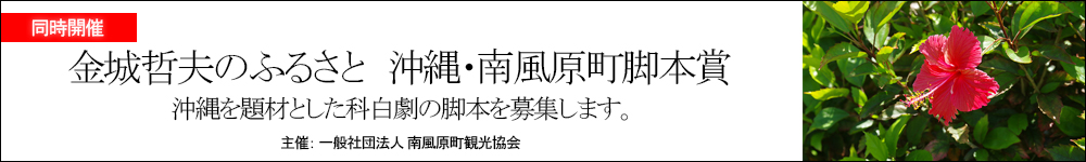 金城哲夫のふるさと 沖縄・南風原町脚本賞
