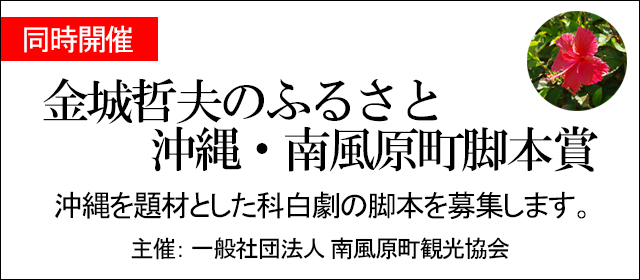 金城哲夫のふるさと 沖縄・南風原町脚本賞