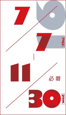 2016/7/7～11/30 必着