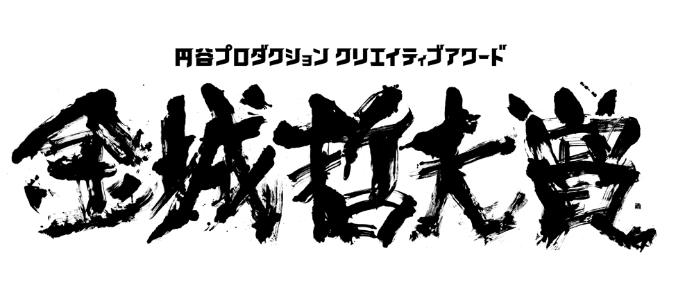 円谷プロダクションクリエイティブアワード　金城哲夫賞