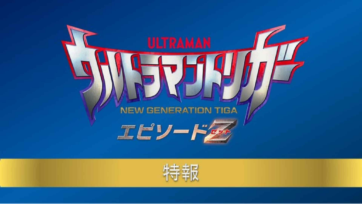 ウルトラマントリガー エピソードＺ | ウルトラマントリガー公式サイト | TSUBURAYA IMAGINATION独占配信中