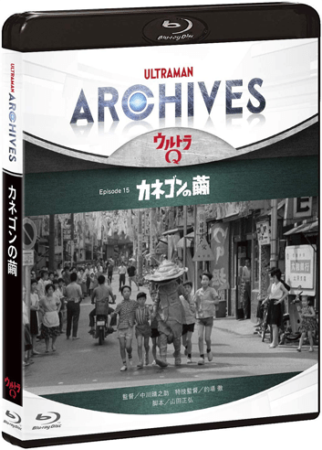 ULTRAMAN ARCHIVES 『ウルトラQ』「カネゴンの繭」Blu-ray & DVD
