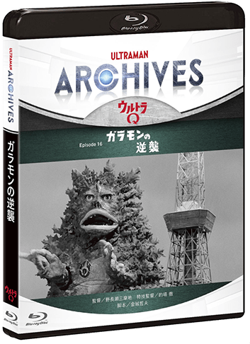 ULTRAMAN ARCHIVES 『ウルトラQ』「ガラモンの逆襲」Blu-ray &amp; DVD