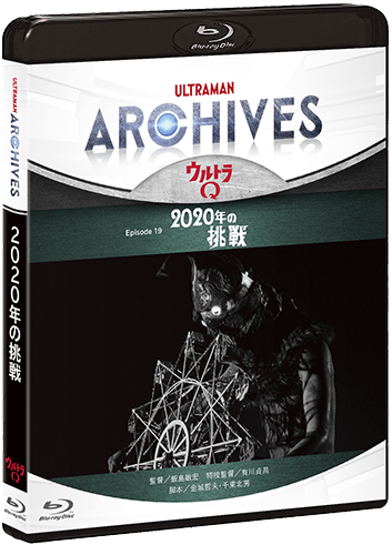 ULTRAMAN ARCHIVESビデオグラム 第1弾『ウルトラQ』「2020年の挑戦」Blu-ray &amp; DVD