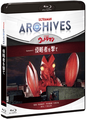 ULTRAMAN ARCHIVES 『ウルトラマン』「侵略者を撃て」Blu-ray & DVD