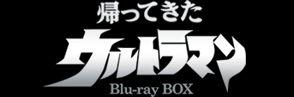 帰ってきたウルトラマン Blu-ray BOX