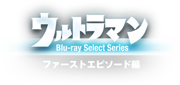 信用 ウルトラマンセブン アクリルロゴ ファーストエピソード Blu-ray