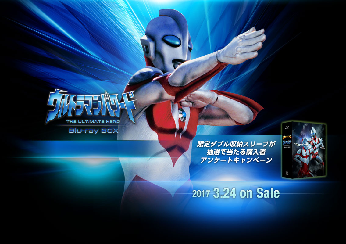 ウルトラマンパワード　Blu-ray BOX　3.24日発売！
