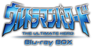 ウルトラマンパワードBlu-ray BOX