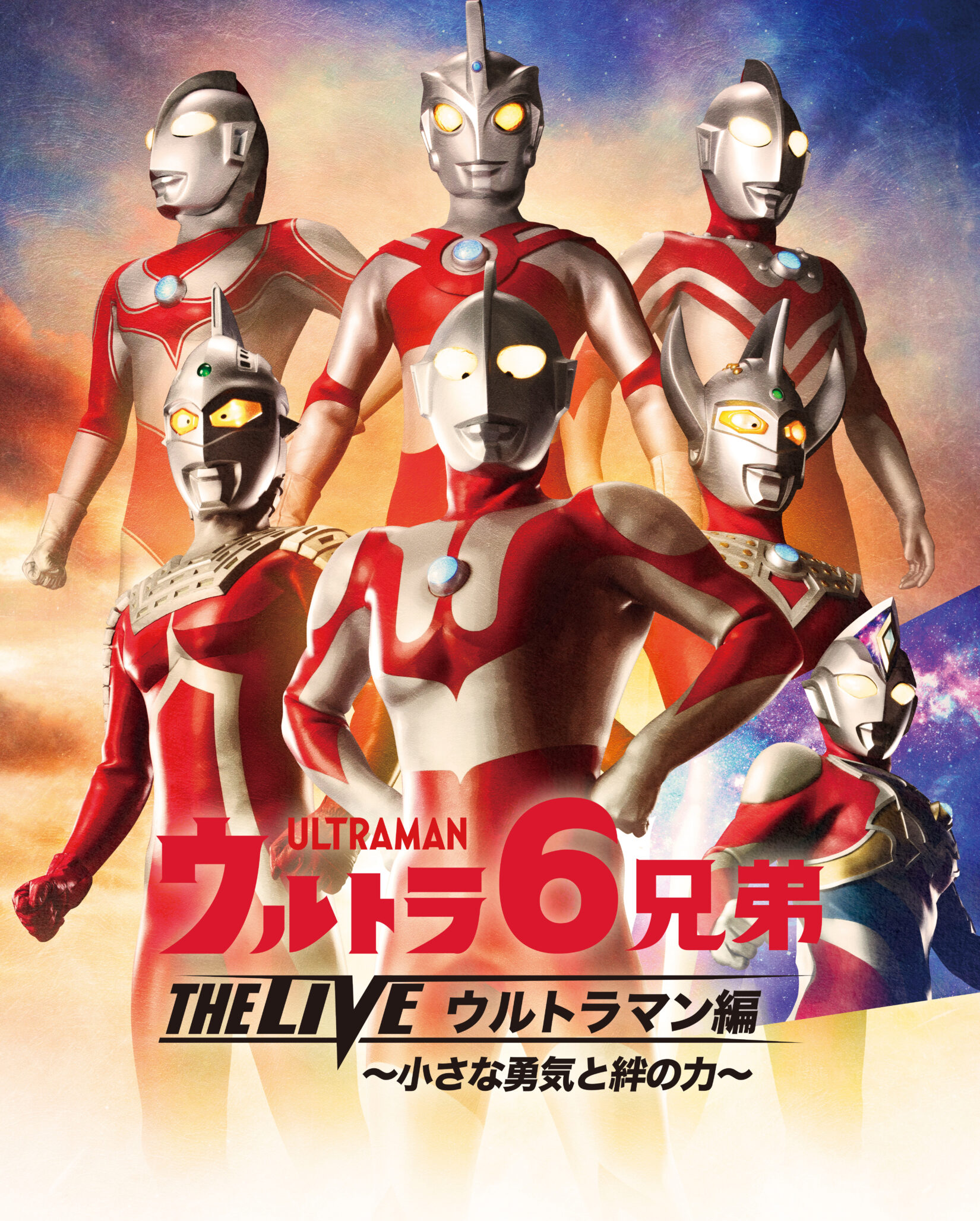 ウルトラ6兄弟 THE LIVE ウルトラマン編 -小さな勇気と絆の力-」2023 
