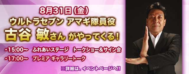 8/31(金)ウルトラセブン アマギ隊員役 古谷 敏さんが「ウルトラマンフェスティバル2012」にやってくる!