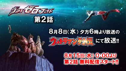 「ウルトラゼロファイト」第2話、YouTube「ウルトラチャンネル」と「バンダイチャンネル」にて無料配信中