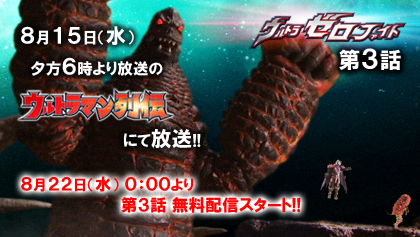 「ウルトラゼロファイト」第3話、YouTube「ウルトラチャンネル」と「バンダイチャンネル」にて無料配信スタート