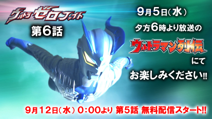 「ウルトラゼロファイト」第6話、YouTube「ウルトラチャンネル」と「バンダイチャンネル」にて無料配信スタート