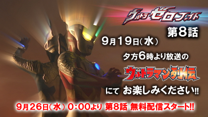「ウルトラゼロファイト」第8話、YouTube「ウルトラチャンネル」と「バンダイチャンネル」にて無料配信スタート