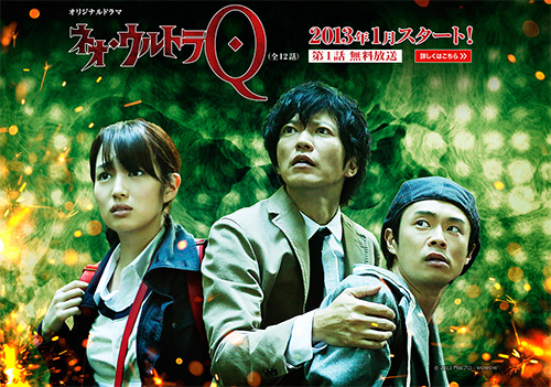 『ネオ・ウルトラQ』マスコミ向け特別試写会に 5 名様をご招待、高梨臨さん(渡良瀬絵美子 役)、入江悠 監督が舞台挨拶に登場!