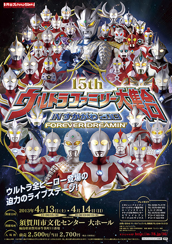 「15th ウルトラファミリー大集合 IN すかがわ2013 FOREVER DREAMIN’」が2013年4月13日(土)、14日(日)に開催決定！