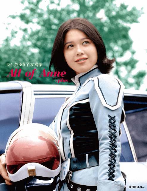 永遠のヒロイン ウルトラセブン アンヌ隊員 の写真集 ひし美ゆり子写真集 All Of Anne Plus が別冊封入の新仕様で復刊 円谷ステーション