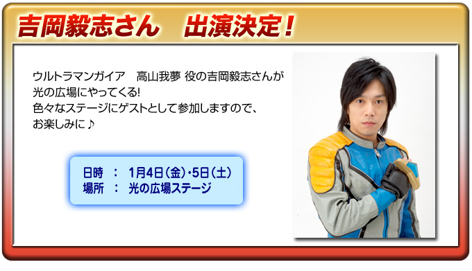 年末年始イベント「お正月だよ!ウルトラマン全員集合!!」、2013年1月4日(金)、5日(土)にスペシャルゲストの来場が決定！