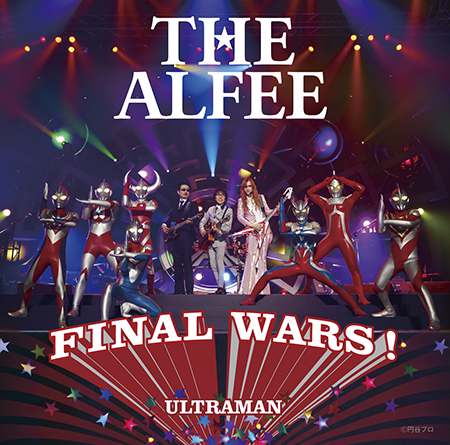 「ウルトラマン列伝」主題歌 THE ALFEE「Final Wars!」が本日発売!
