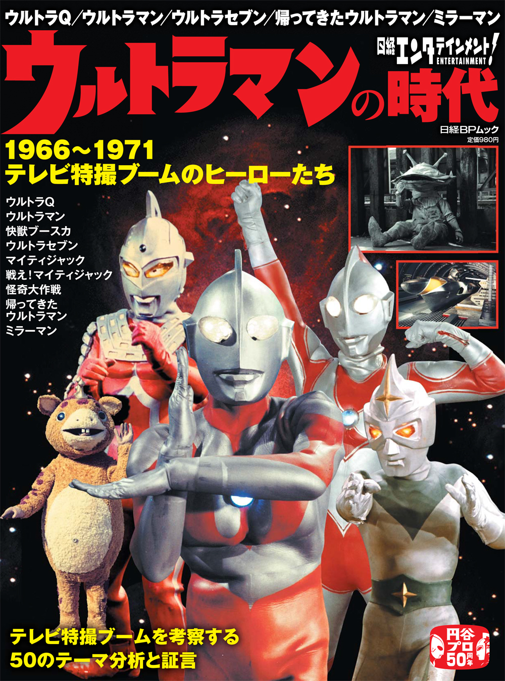 書籍「日経エンタテインメント！ウルトラマンの時代」2月25日（月）発売！ – 円谷ステーション – ウルトラマン、円谷プロ公式サイト