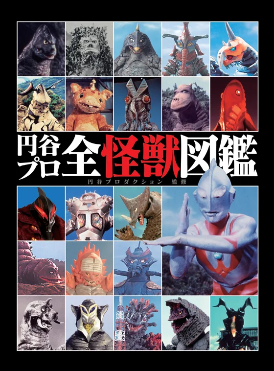 円谷プロ50周年記念】50年の集大成！書籍「円谷プロ全怪獣図鑑」3月8 