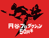 50年の感謝の気持ちを込めて、円谷プロ50周年記念映像<ロングバージョン>を公開!