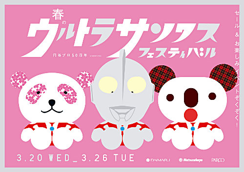 大丸・松坂屋×パルコ初の共同企画「春のウルトラサンクスフェスティバル」開催！円谷プロ創立50周年記念とのタイアップによる「ウルトライベント」も！！