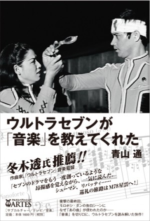 冬木透 氏推薦！『ウルトラセブンが「音楽」を教えてくれた』発売！