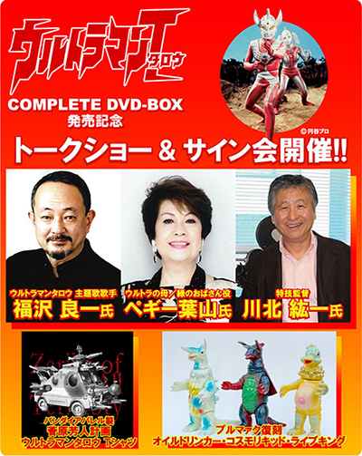 ウルトラマンタロウ COMPLETE DVD-BOX』発売を記念したトークショー ...
