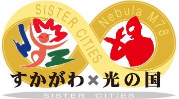 「須賀川市×M78星雲 光の国」の姉妹都市提携により「すかがわ市M78光の町」誕生！