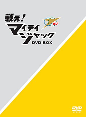 復刻 円谷TVドラマライブラリー「戦え！マイティジャック」DVD-BOX本日 