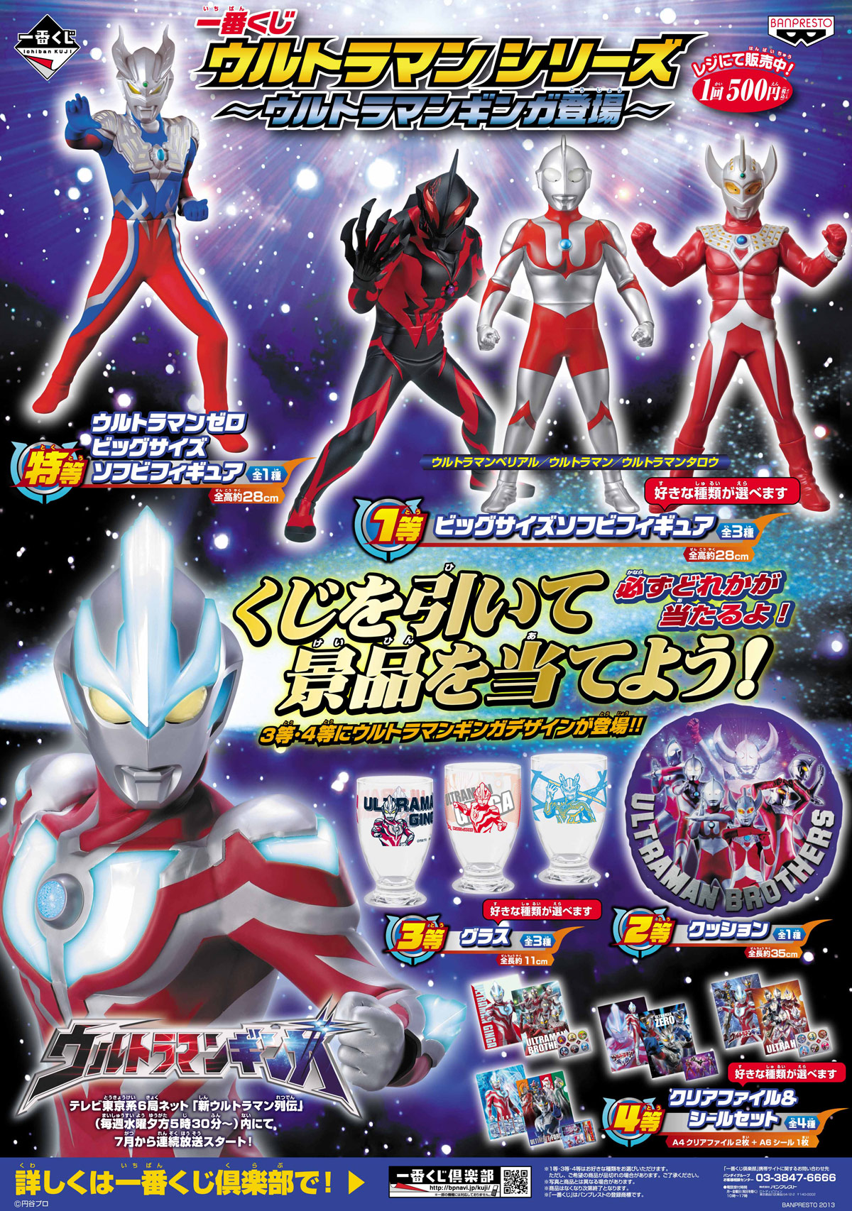 ウルトラマンギンガが一番くじに登場！全国のウルトラマンショップ 