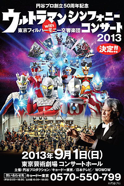 豪華出演者多数 ウルトラマン シンフォニーコンサート13 With 東京フィルハーモニー交響楽団 9 1 日 開催決定 円谷ステーション