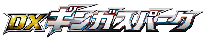 ウルトラマンギンガに変身！変身アイテム「DXギンガスパーク」7/10（水）発売！