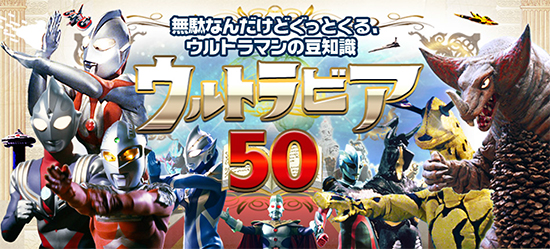 あなたはいくつ知っていますか？ ウルトラマンのトリビアコーナー「ウルトラビア50」がYahoo!JAPAN特設サイトにオープン！