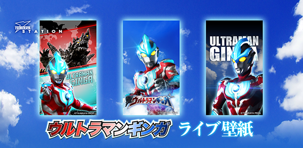 ウルトラマンギンガや歴代ウルトラヒーローのライブ壁紙アプリがgoogle Playにて無料配信開始 円谷ステーション ウルトラマン 円谷プロ公式サイト