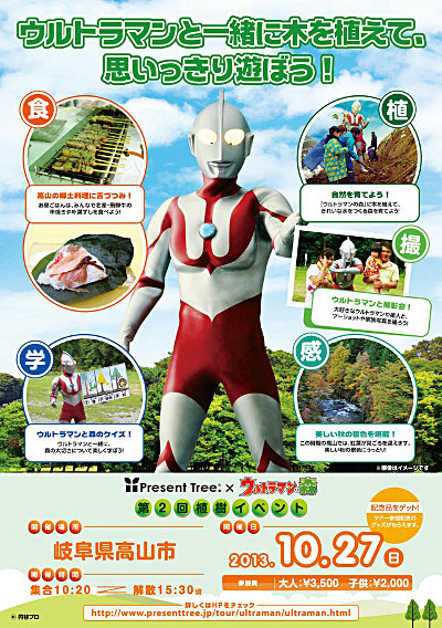 大切な人へ、そして大切な地球へ。「ウルトラマンの森」第2回植樹イベントを10/27(日)開催!現在申込受付中!