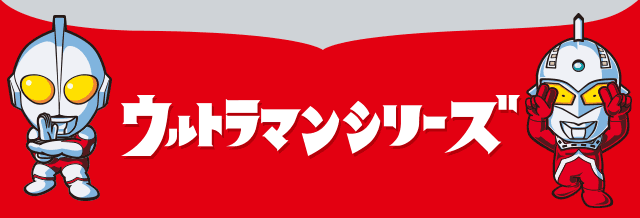 ウルトラマン と ウルトラセブン が しゃべってキャラ に登場 オリジナル音声やアニメーションと共にスマートフォン操作をたのしもう 円谷ステーション