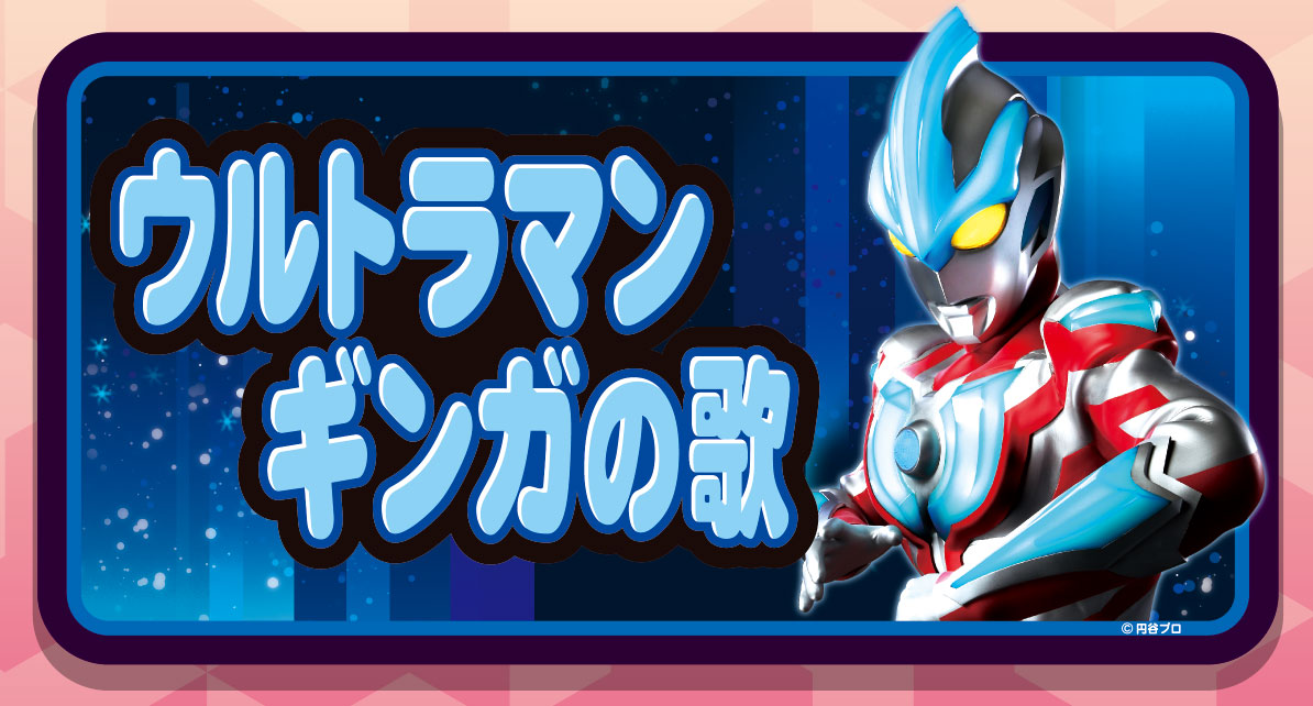 ウルトラマンギンガの歌 が12 11 水 よりアーケードゲーム 太鼓の達人 に登場 みんなでギンガの歌をたたこう 円谷ステーション ウルトラマン 円谷プロ公式サイト