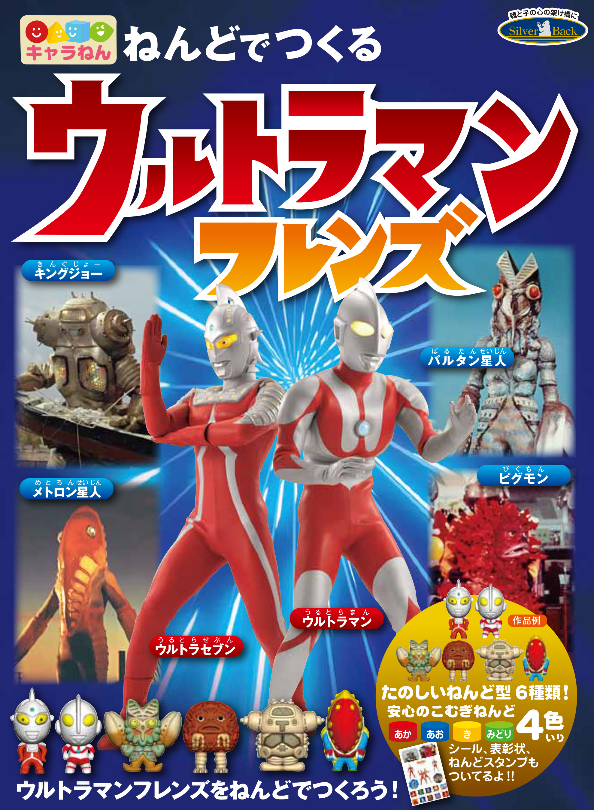 安心・安全なこむぎねんどでウルトラヒーローや怪獣をつくろう!「ねんどでつくる ウルトラマンフレンズ」好評発売中!